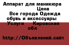 Аппарат для маникюра Strong 210 /105 L › Цена ­ 10 000 - Все города Одежда, обувь и аксессуары » Услуги   . Кировская обл.